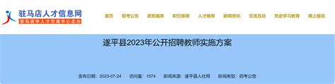 2023年河南驻马店市驿城区公开招聘教师203人公告（报名时间为8月1日-8月3日）