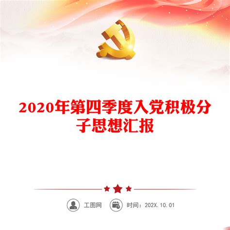 2020年入党积极分子思想汇报下载_办图网