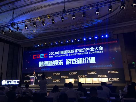 快讯 | 2018年“中国国际数字娱乐产业大会”拉开序幕 | 手游那点事