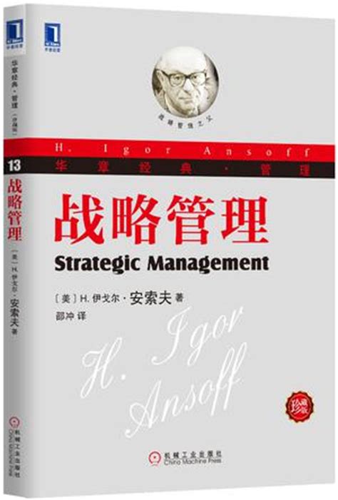 战略管理：理论与案例(第12版） - 书问