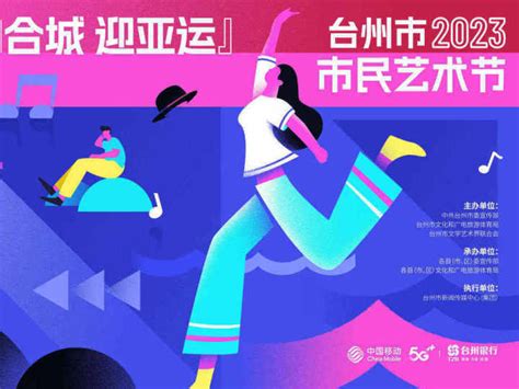 迎亚运尽享文化盛宴！台州市2023市民艺术节开幕-台州频道