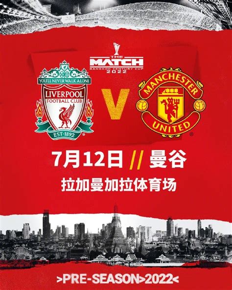 双红会！利物浦vs曼联季前赛7月12日将在泰国曼谷举行-直播吧zhibo8.cc