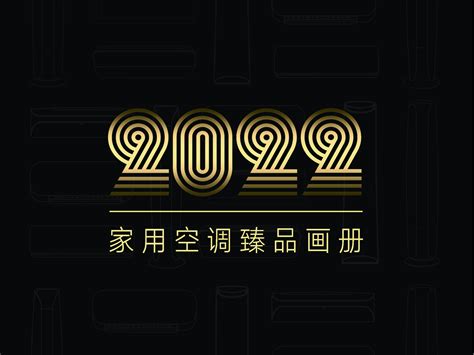 格力2022新品画册1_倾城绕指柔-站酷ZCOOL