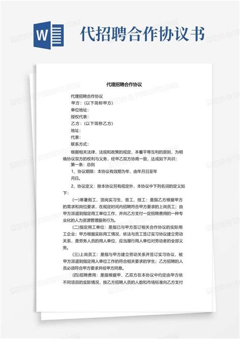 代理招聘合作协议Word模板下载_编号lagexnwr_熊猫办公