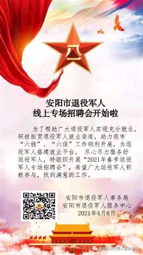 安阳市召开退役军人专场招聘会-河南省退役军人事务厅