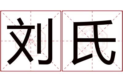 刘氏名字寓意,刘氏名字的含义,刘氏名字的意思解释