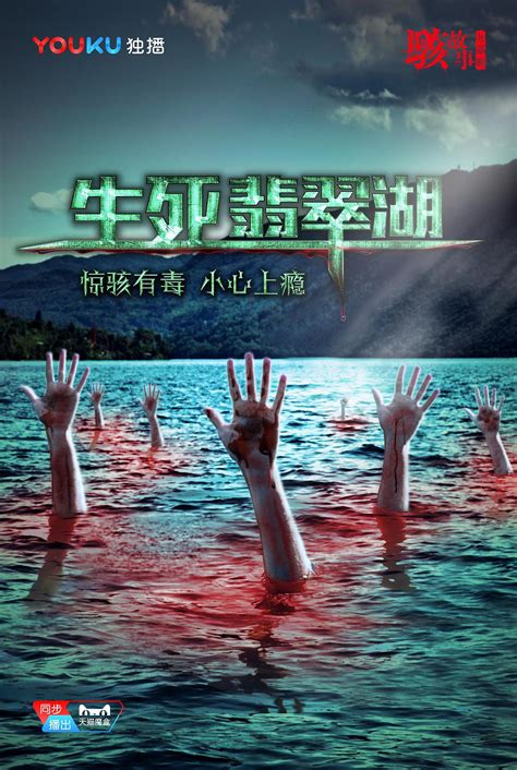 骇故事(生死翡翠湖)-电影-高清在线观看-百搜视频