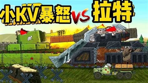 坦克世界动画：小KV痛失战友，暴怒而起，大战拉特！-游戏视频-搜狐视频