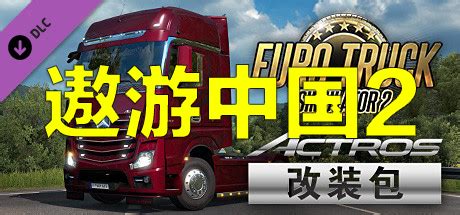 《遨游中国2》 终极MOD整合包😍-悟界ShareHub