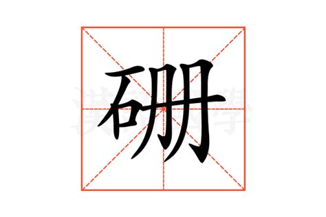 枥的意思,枥的解释,枥的拼音,枥的部首,枥的笔顺-汉语国学