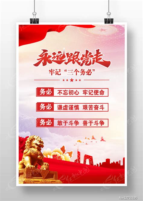 不忘初心牢记三个务必党建海报图片下载_红动中国