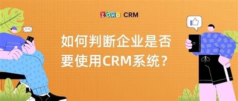 如何判断企业是否要使用CRM系统？ - Zoho CRM