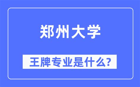 郑州大学王牌专业是什么_有哪些专业比较好？_学习力