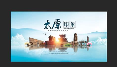 江西太原旅游印象宣传展板图片下载_红动中国