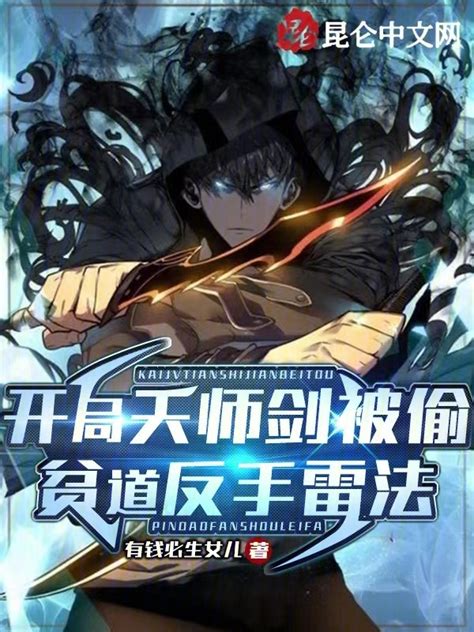 《开局天师剑被偷，贫道反手雷法》小说在线阅读-起点中文网