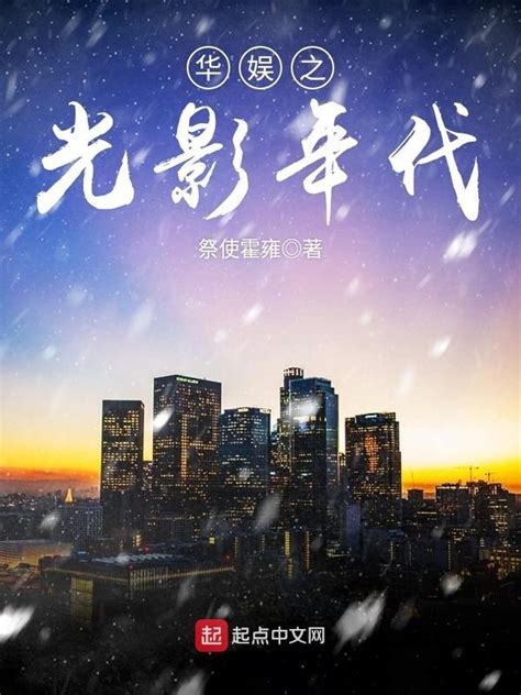 《华娱之光影帝国》小说在线阅读-起点中文网