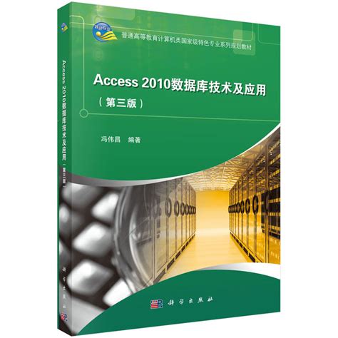 Access 2010数据库技术及应用 | 2版