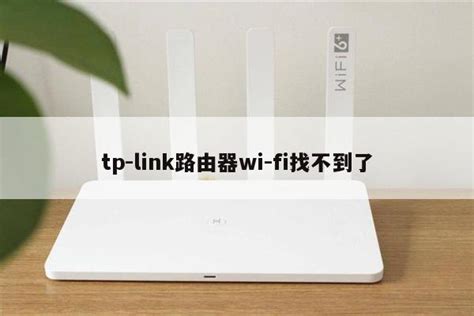 tp-link路由器wi-fi找不到了 - TP-LINK无线连接 - 路由设置网
