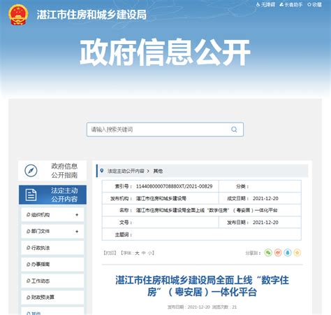 湛江市住房和城乡建设局全面上线“数字住房”（粤安居）一体化平台-中国质量新闻网
