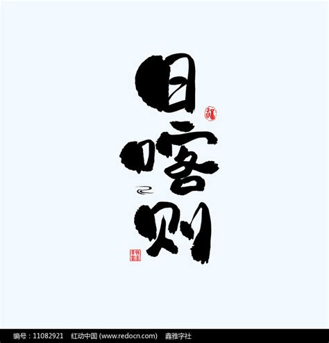 中国非物质文化遗产徽标的寓意_图形
