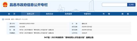 2023年山东省潍坊市青年优秀人才引进计划选调947人（报名时间12月16日-26日）