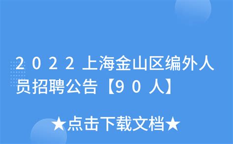2023上海金山区编外人员招聘对象和条件- 上海本地宝
