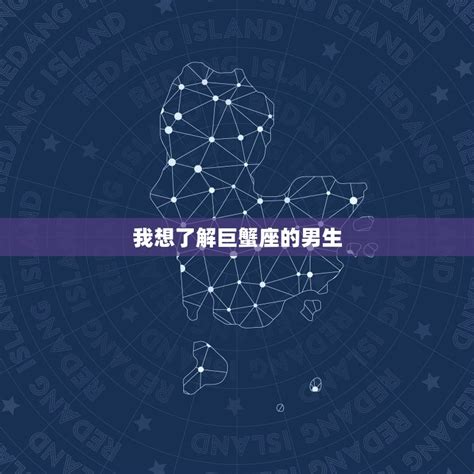 天蝎巨蟹非主流头像男生