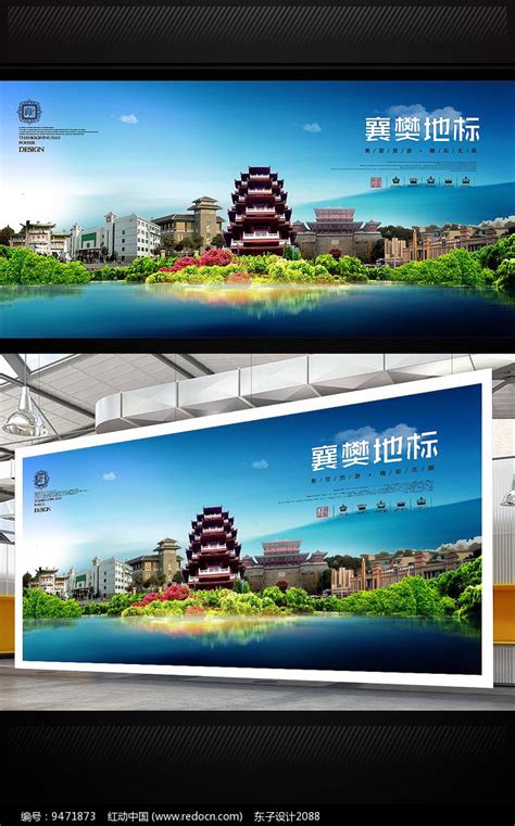 襄樊地标海报设计图片下载_红动中国