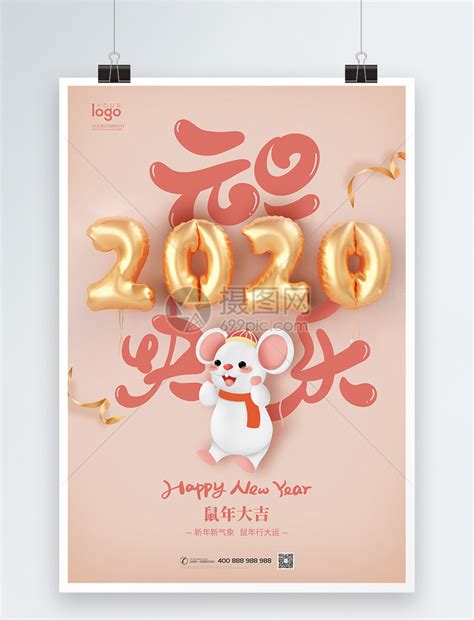 2020鼠年元旦宣传海报模板素材-正版图片401665483-摄图网
