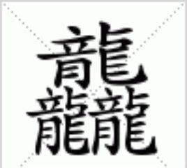 三个组合龙设计图__花边花纹_底纹边框_设计图库_昵图网nipic.com