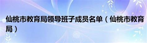 2022湖北仙桃市教育局从农村学校遴选部分教师到城区学校任教公告【190人】