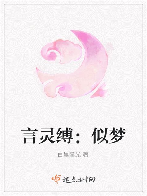 《言灵缚：似梦》小说在线阅读-起点中文网