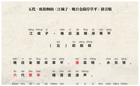 《江城子·晚日金陵岸草平》拼音版，可打印（欧阳炯）-古文之家