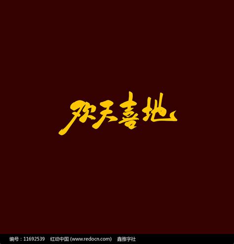 欢天喜地古风书法艺术字素材_艺术字图片_免抠元素图片_第6张_红动中国