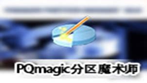 pq分区魔术师win7版软件截图预览_当易网