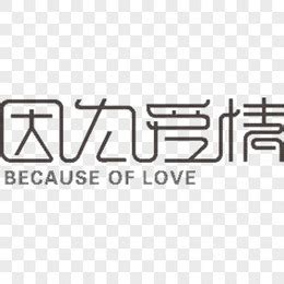 因为爱情艺术字体设计PNG图片素材下载_爱情PNG_熊猫办公