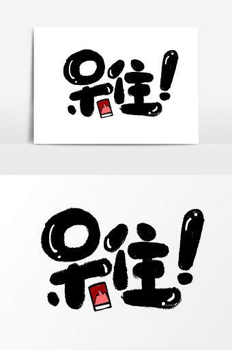 卡通可爱综艺节目字体表情弹幕艺术字png