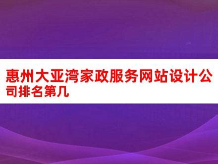 惠州大亚湾家政服务网站设计公司排名第几_V优客