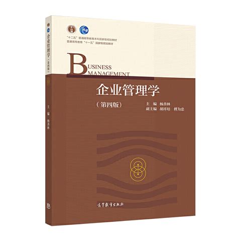 杨善林《企业管理学》（第4版）教材（高等教育出版社）_圣才商城