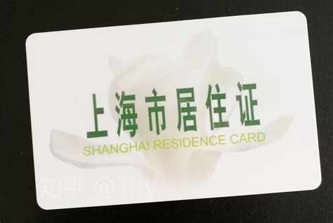 上海居住证办理条件以及流程？ - 知乎