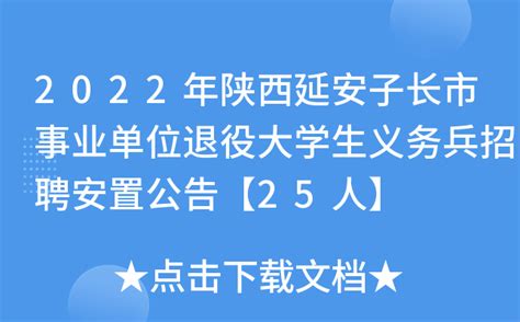 2022年陕西延安子长市事业单位退役大学生义务兵招聘安置公告【25人】