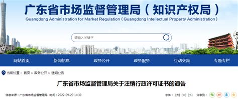 广东省市场监督管理局发布关于注销行政许可证书的通告 2022年第156号-中国质量新闻网