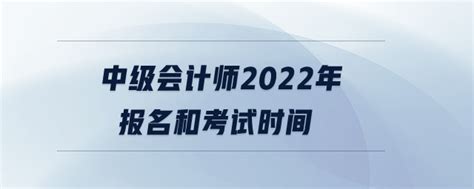 中级会计师2022年报名和考试时间_东奥会计在线【手机版】