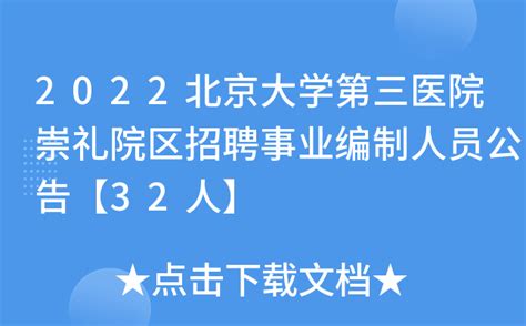 2022北京大学第三医院崇礼院区招聘事业编制人员公告【32人】