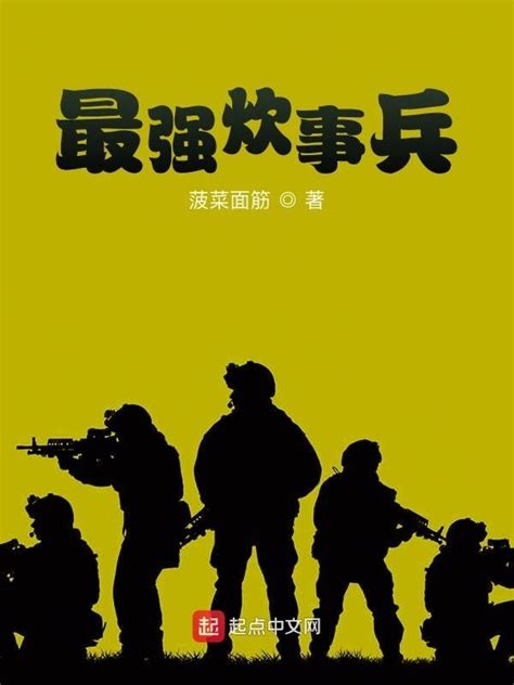 《最强炊事兵》小说在线阅读-起点中文网