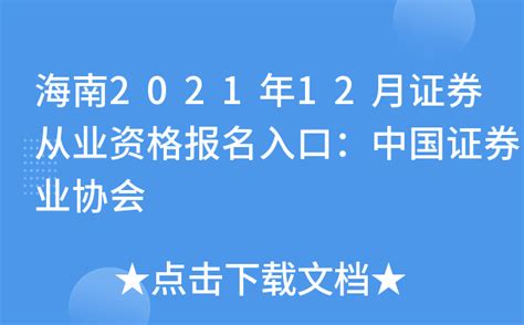 海南2021年12月证券从业资格报名入口：中国证券业协会