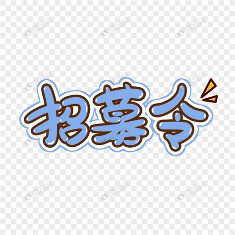 招募表情包图片