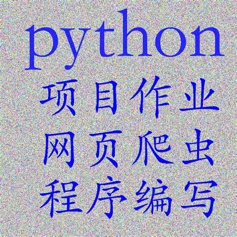 python代编程作业接单代码调试编写程序设计爬虫数据数据分析跑通_虎窝淘