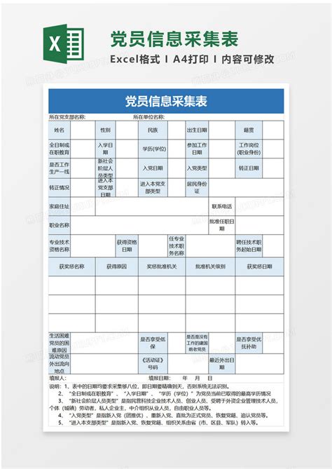 简洁党员信息采集表Excel模板下载_熊猫办公