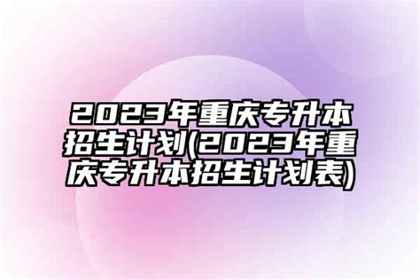 2023年重庆专升本21所院校招生专业汇总表-新东方网